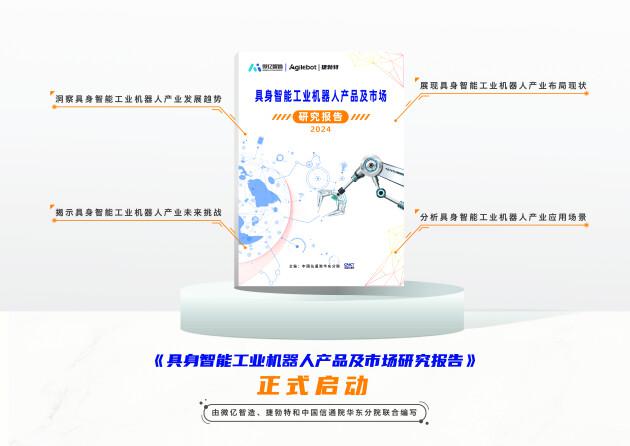 國內首個具身智能工業機器人領域報告重磅開啟！