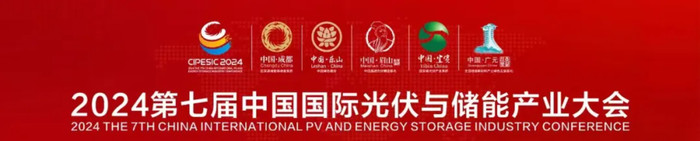 光伏與儲能產業大會暨“眉山·中國晶硅光伏制造基地”之夜隆重舉行