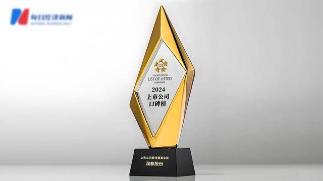 高效治理護(hù)航高質(zhì)量發(fā)展，潤(rùn)都股份獲評(píng)“2024年上市公司最佳董事會(huì)