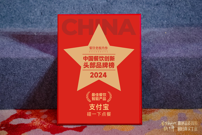 “碰一下點餐”大火、10萬餐廳接入 行業：2024年最佳智能產品