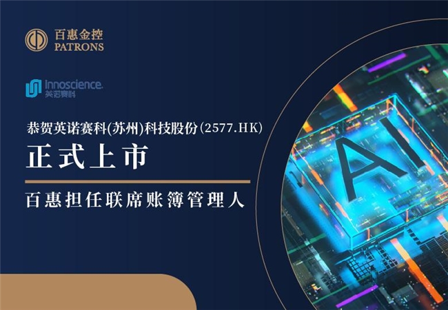 英諾賽科(2577)正式上市，百惠擔任聯席賬簿管理人及聯席牽頭經辦人