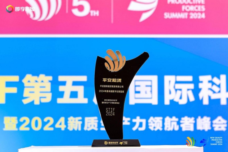 平安租賃榮獲年度卓越數字化轉型獎