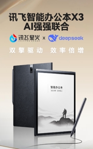 訊飛智能辦公本X3功能升級，搭載訊飛星火x DeepSeek雙引擎！