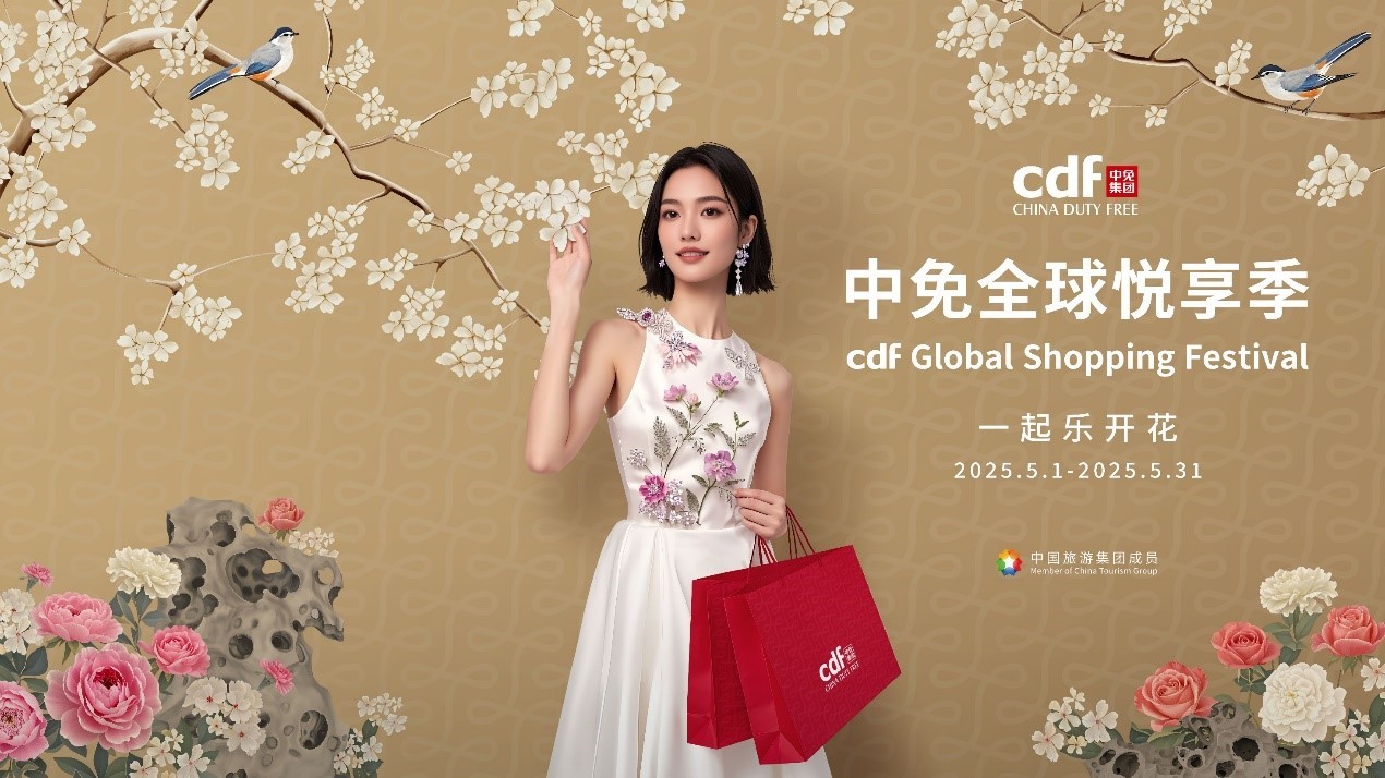 中免全球悅享季，千余品牌煥新之旅即將啟幕