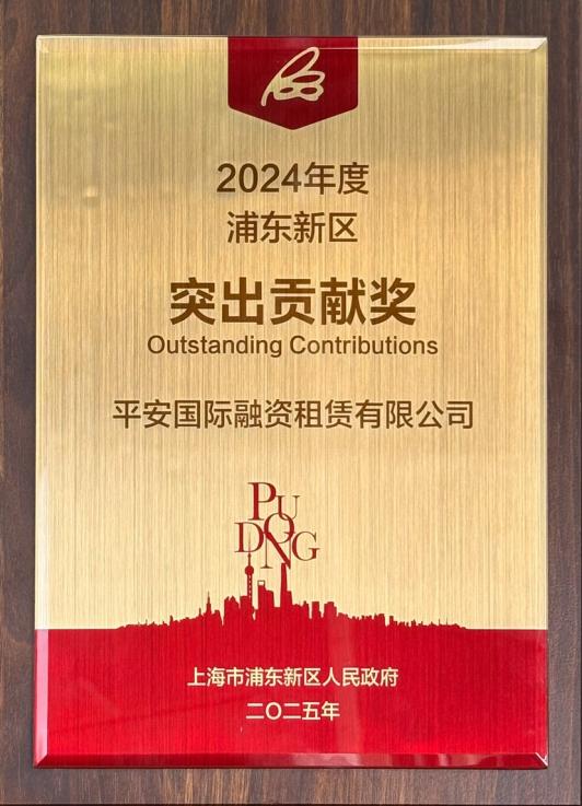 平安租賃十一度蟬聯上海浦東新區“突出貢獻獎”
