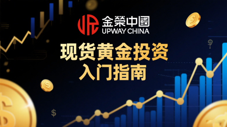 現貨黃金投資入門指南：從開戶到交易，金榮中國70美元低門檻實操解析
