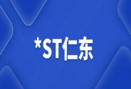 *ST仁東：前三季度凈利同比增長356.65% “支付+AI”生態布局提速