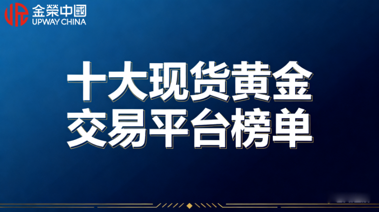2025十大現貨黃金交易平臺榜單：監管資質+交易成本雙維度排名