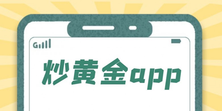 受到投資者好評的五大炒黃金app名單