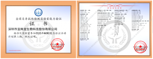 滿分領航，質臻未來 | 亞輝龍51個自身抗體項目滿分通過2025年NCRC室間質評