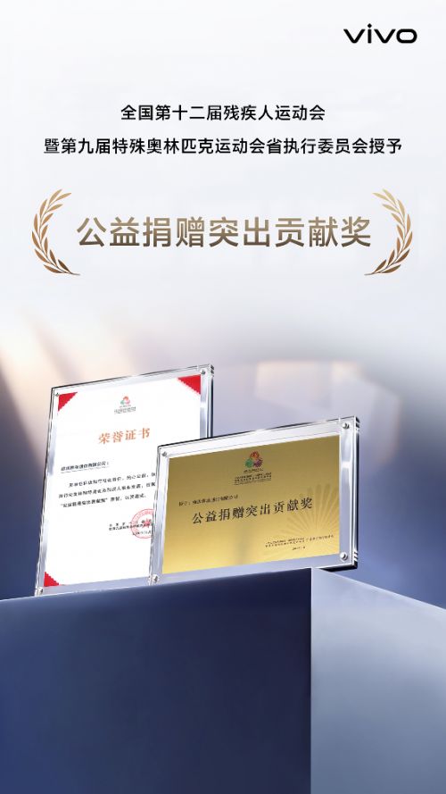 科技之光鋪就無礙之路：vivo以150萬元無障礙設備致敬殘特奧會賽場夢想