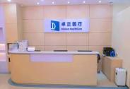 高端連鎖診所卓正醫療獲得4000萬美元C輪融資